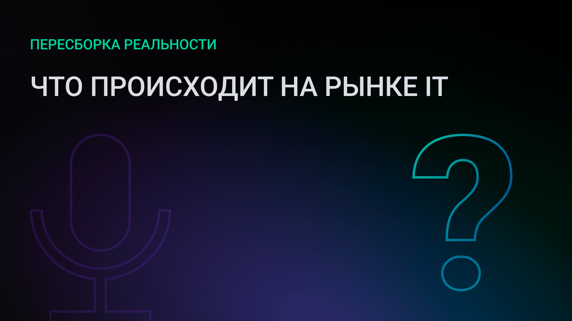 Как превратить данные в капитал и заинтересовать инвесторов