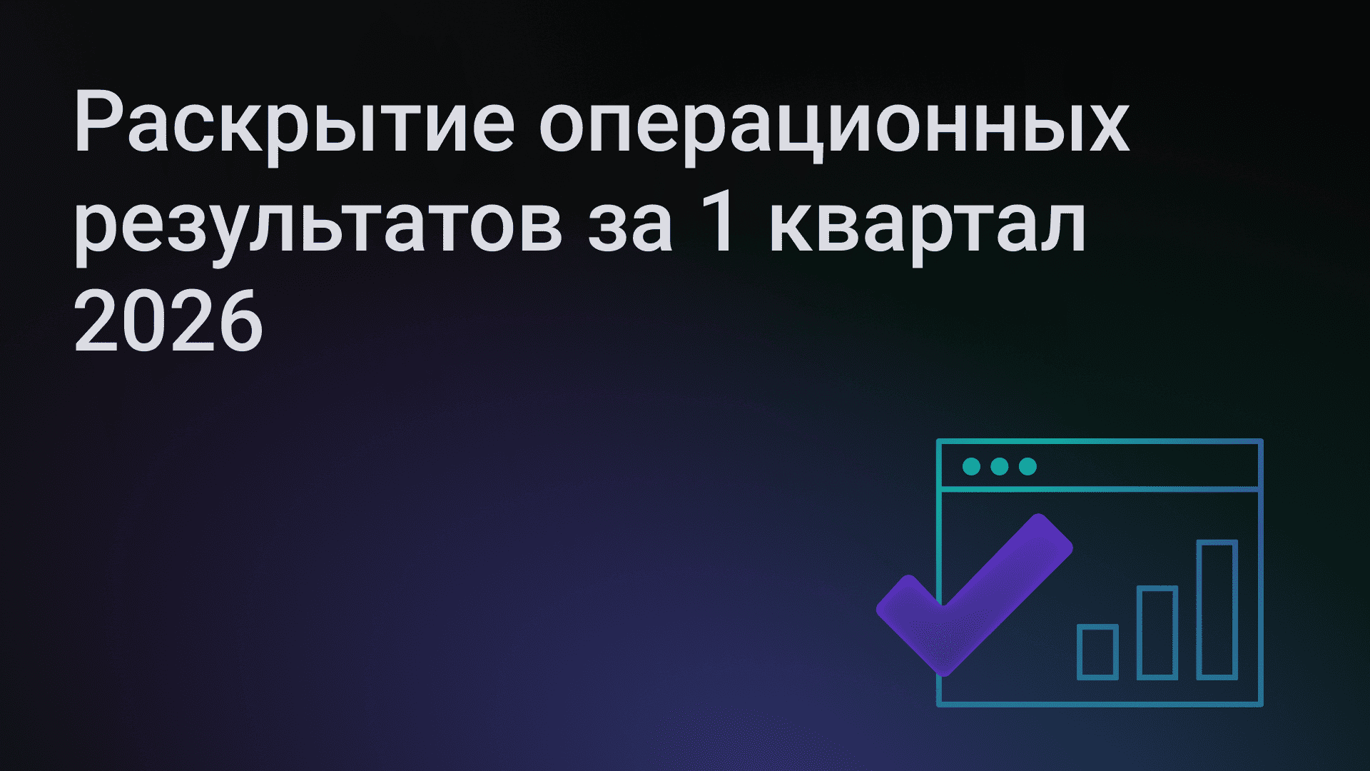 Раскрытие операционных результатов за 1 квартал 2026 года
