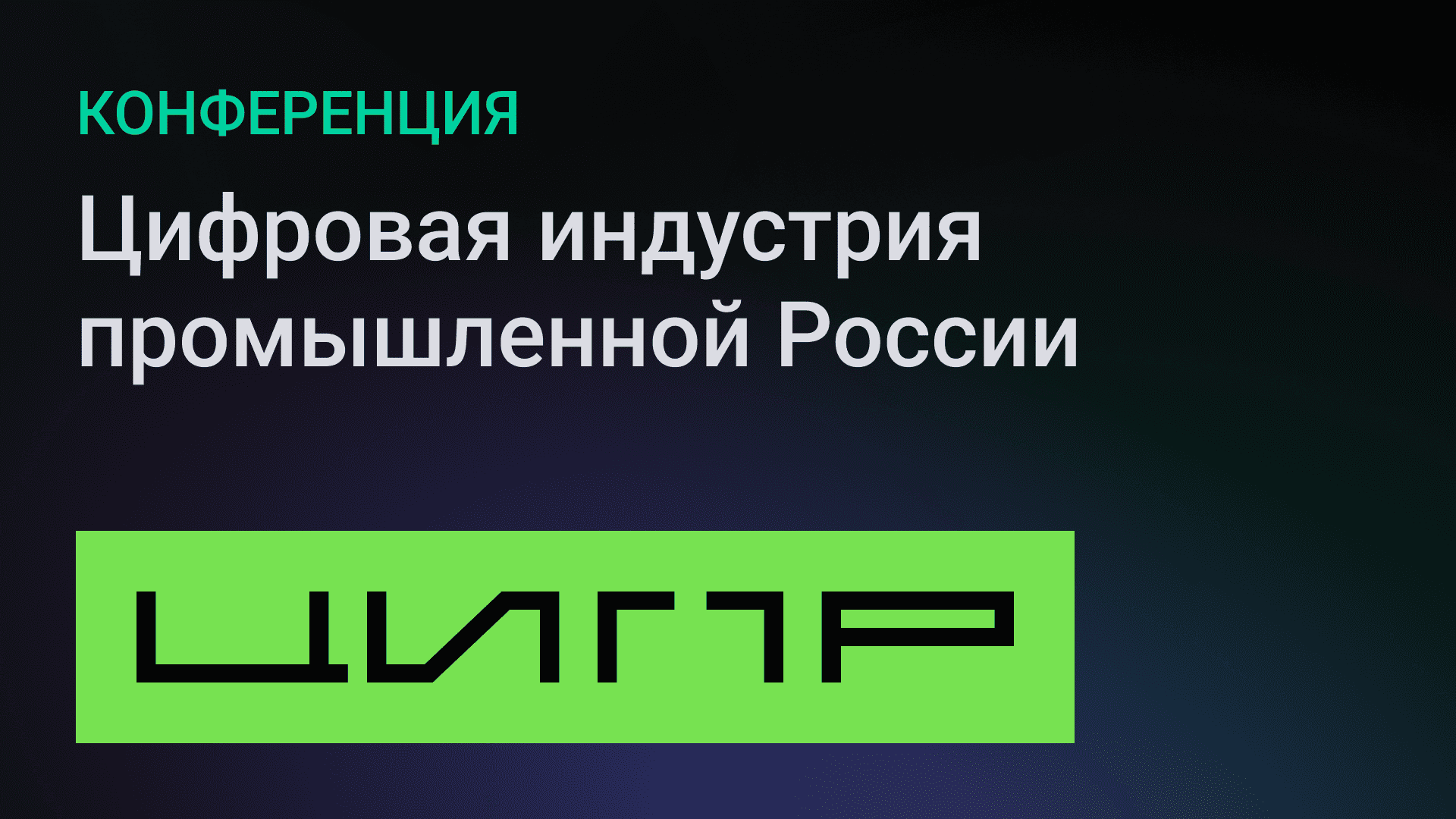 ЦИПР