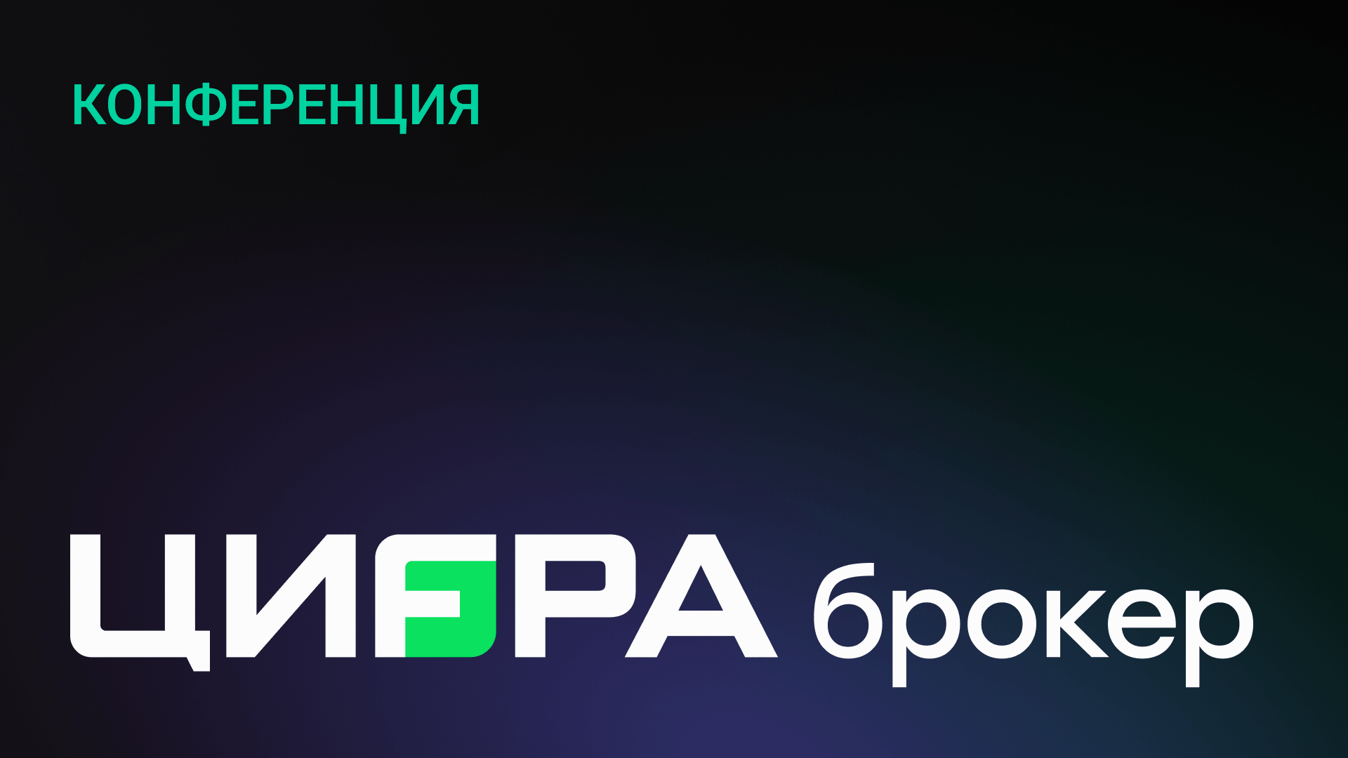 Конференция Коммерсантъ-Цифра Брокер, Екатеринбург