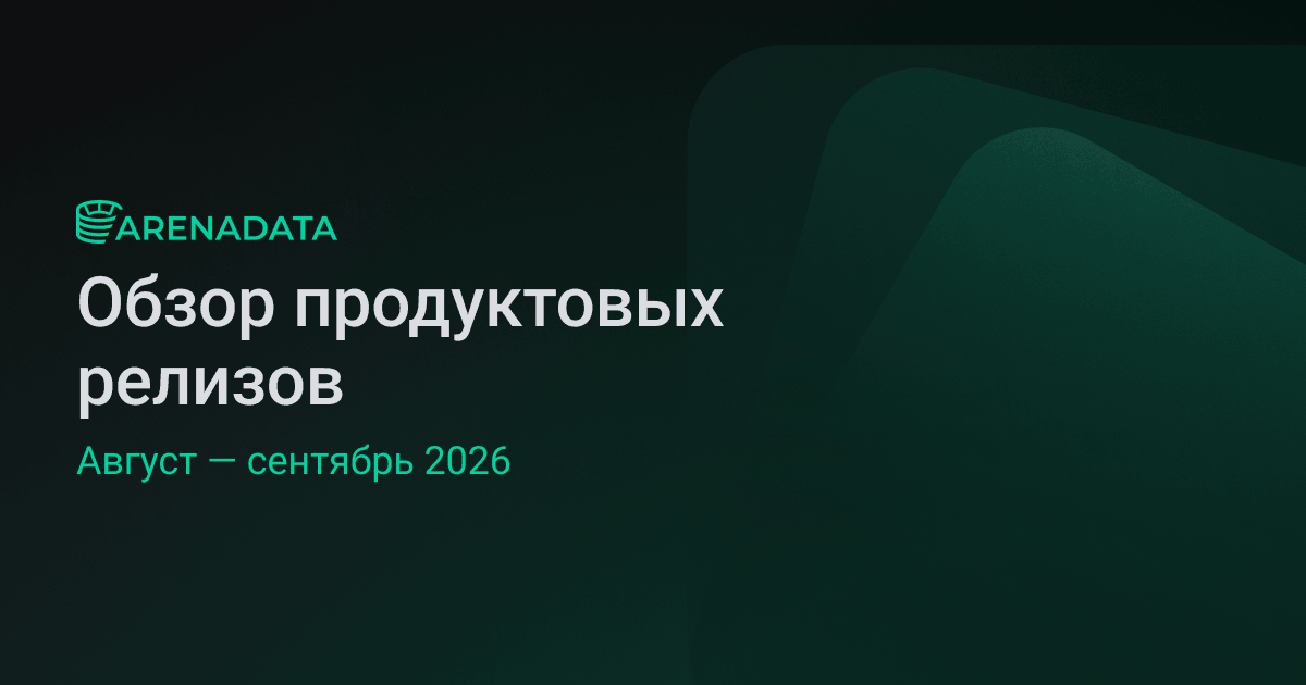 Обзор продуктовых релизов за август и сентябрь 2026 года