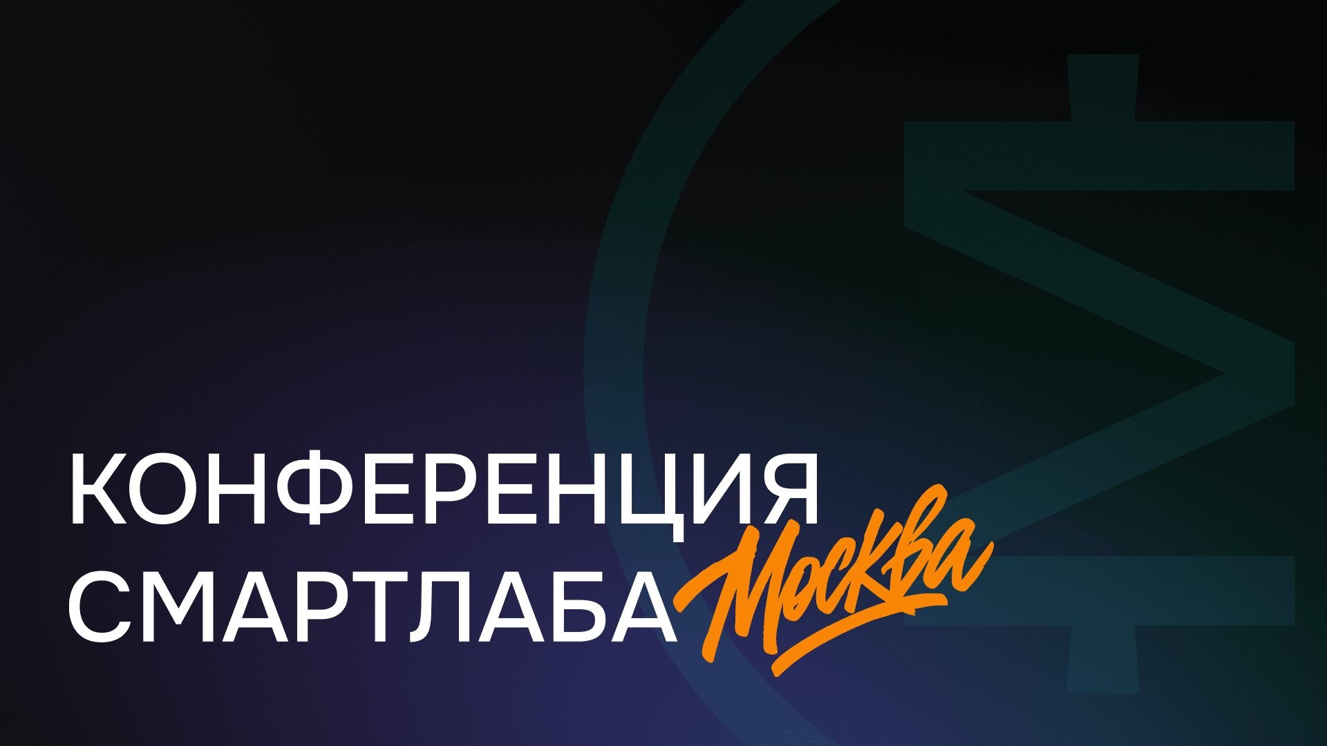 Smart-Lab Conf, Москва