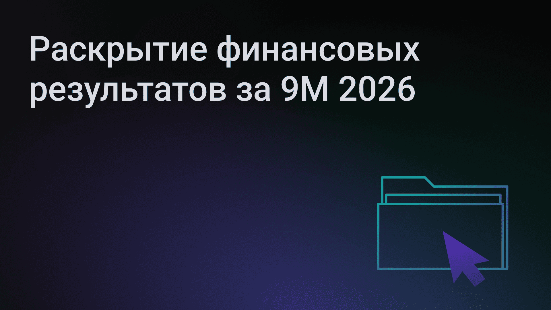 Раскрытие финансовых результатов за 9М 2026