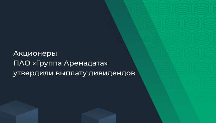 Акционеры ПАО «Группа Аренадата» утвердили выплату дивидендов