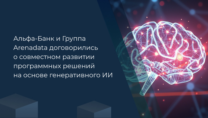 Альфа-Банк и Группа Arenadata договорились о совместном развитии программных решений на основе генеративного ИИ