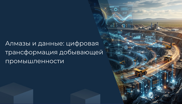 Алмазы и данные: цифровая трансформация добывающей промышленности