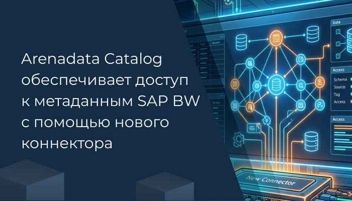 Arenadata Catalog обеспечивает доступ к метаданным SAP BW с помощью нового коннектора