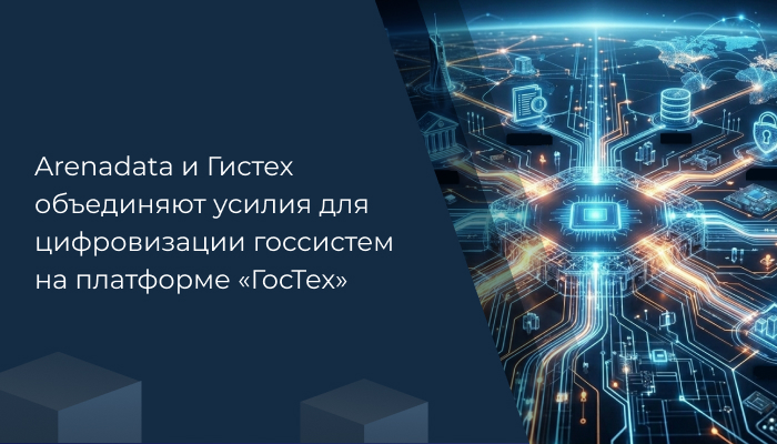 Arenadata и Гистех объединяют усилия для цифровизации госсистем на платформе «ГосТех»