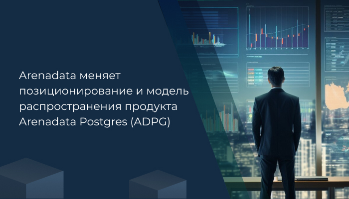 Arenadata меняет позиционирование и модель распространения продукта Arenadata Postgres (ADPG)
