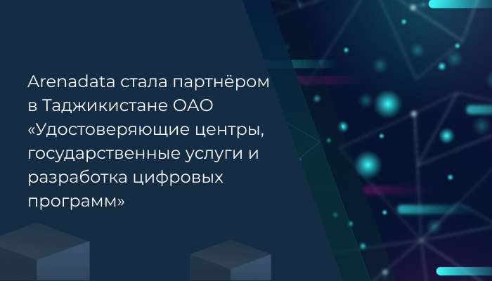 Arenadata стала партнёром в Таджикистане ОАО «Удостоверяющие центры, государственные услуги и разработка цифровых программ»