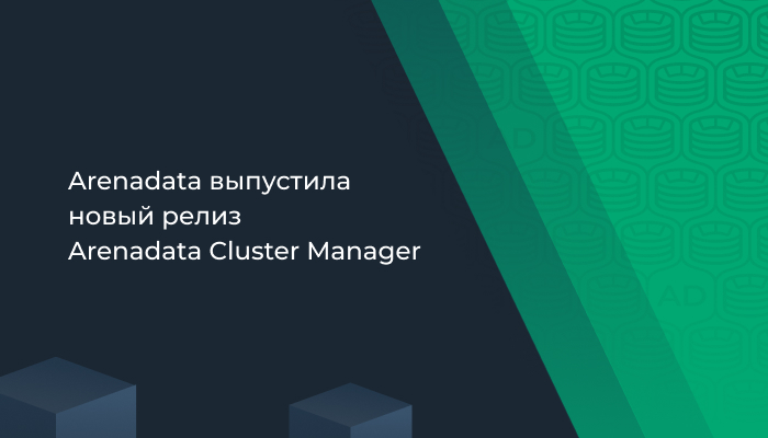 Arenadata выпустила новый релиз Arenadata Cluster Manager