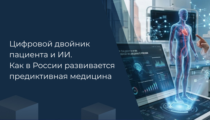 Цифровой двойник пациента и ИИ. Как в России развивается предиктивная медицина