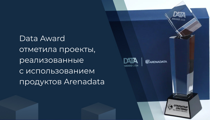 Data Award отметила проекты, реализованные с использованием продуктов Arenadata