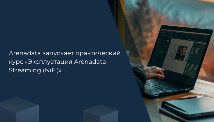 Arenadata запускает практический курс «Эксплуатация Arenadata Streaming (NiFi)»