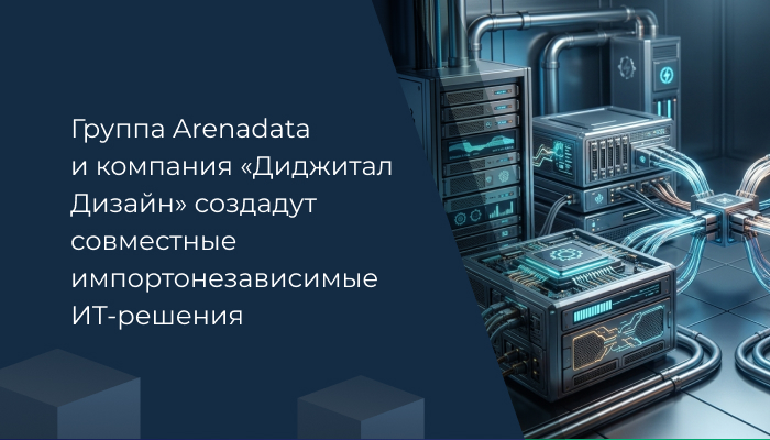 Группа Arenadata и компания «Диджитал Дизайн» создадут совместные импортонезависимые ИТ-решения