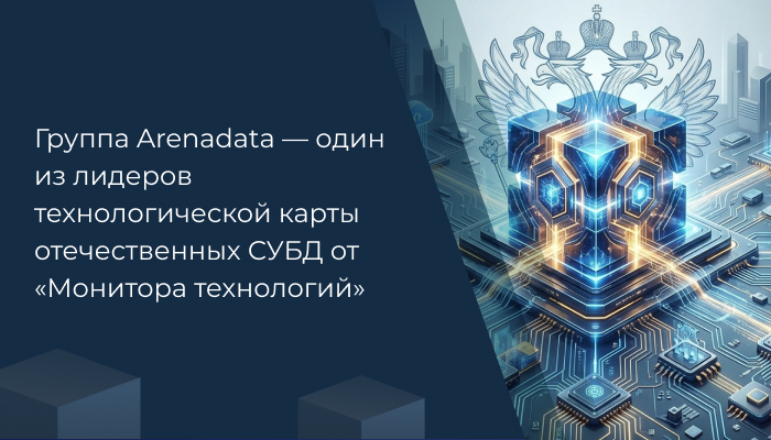 Группа Arenadata — один из лидеров технологической карты отечественных СУБД от «Монитора технологий»