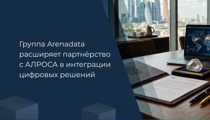 Группа Arenadata расширяет партнёрство с АЛРОСА в интеграции цифровых решений