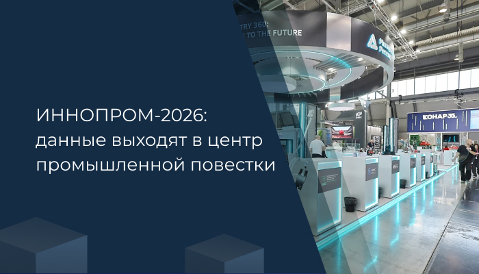 ИННОПРОМ-2026: данные выходят в центр промышленной повестки