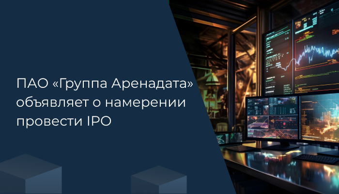 Ведущий разработчик программного обеспечения на рынке систем управления и обработки данных объявляет о намерении провести IPO на Московской бирже