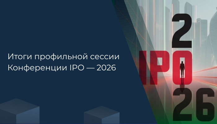 Что инвесторы ждут от IT-эмитентов в 2026 году. Итоги профильной сессии Конференции IPO — 2026