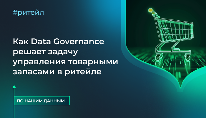 Как Data Governance решает задачу управления товарными запасами в ритейле