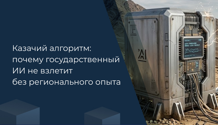 Казачий алгоритм: почему государственный ИИ не взлетит без регионального опыта