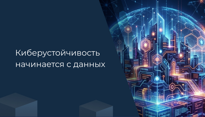 Киберустойчивость начинается с данных: как объединить управление данными, ИБ и бизнес-архитектуру в единый контур