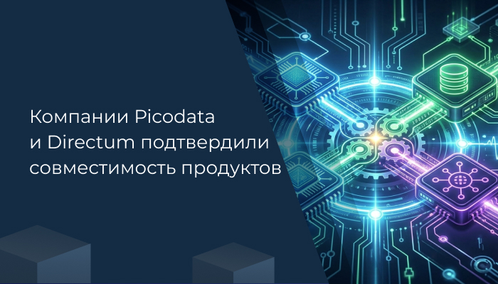 Компании Picodata и Directum подтвердили совместимость продуктов