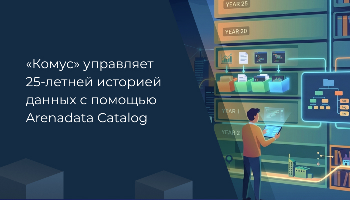 «Комус» управляет 25-летней историей данных с помощью Arenadata Catalog