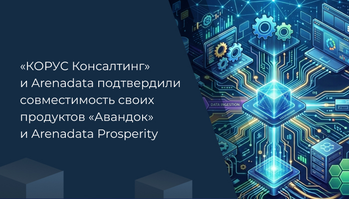 «КОРУС Консалтинг» и Arenadata подтвердили совместимость своих продуктов «Авандок» и Arenadata Prosperity
