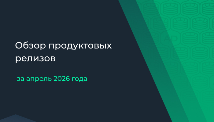 Обзор продуктовых релизов за апрель 2026 г.