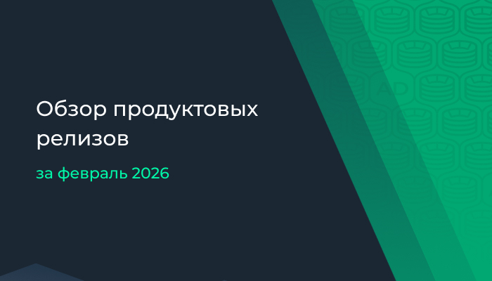 Обзор продуктовых релизов за февраль 2026