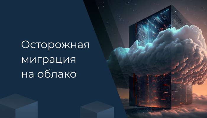 Осторожная миграция на облако