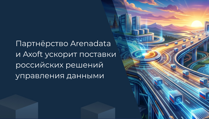Партнёрство Arenadata и Axoft ускорит поставки российских решений управления данными в страны Восточной Европы и Центральной Азии