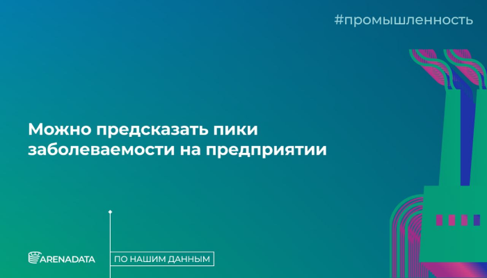 По нашим данным.<br>Можно предсказать пики заболеваемости на предприятии