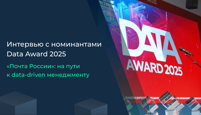 «Почта России»: на пути к data-driven менеджменту