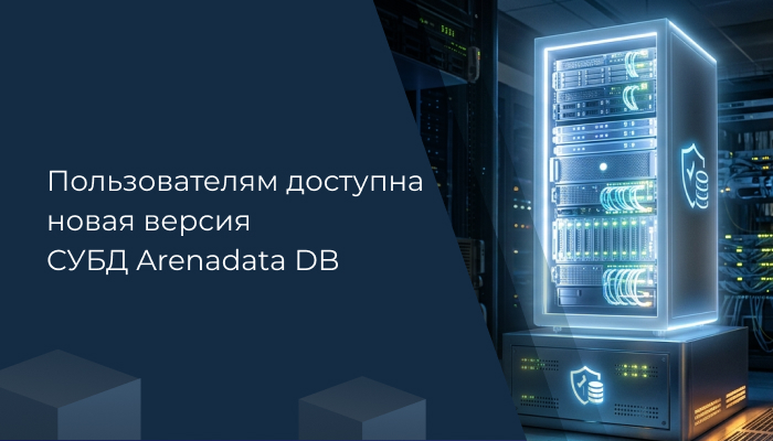 Пользователям доступна новая версия СУБД Arenadata DB