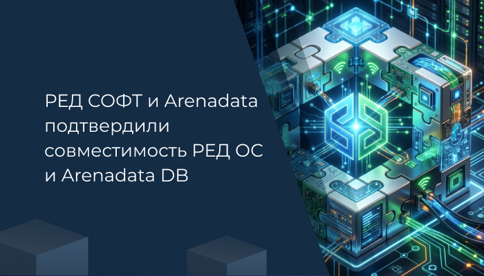 РЕД СОФТ и Arenadata подтвердили совместимость РЕД ОС и Arenadata DB