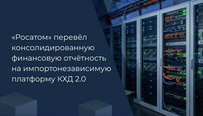 «Росатом» перевёл консолидированную финансовую отчётность на импортонезависимую платформу КХД 2.0