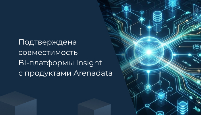 Подтверждена совместимость BI-платформы Insight с продуктами Arenadata