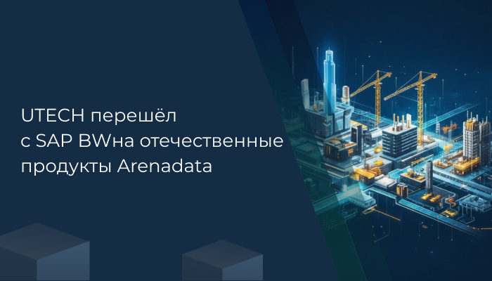 UTECH перешёл с SAP BW на отечественные продукты Arenadata