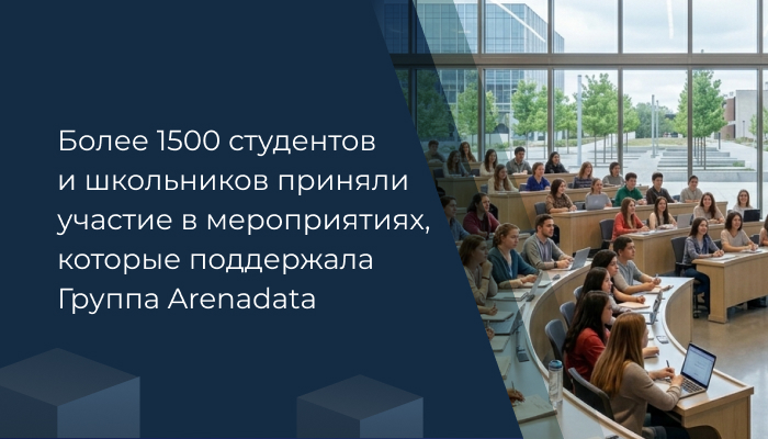 Более 1500 студентов и школьников приняли участие в мероприятиях, которые поддержала Группа Arenadata
