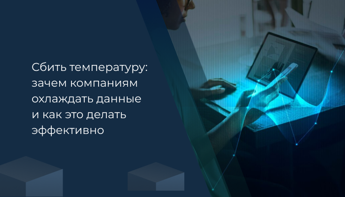 Сбить температуру: зачем компаниям охлаждать данные и как это делать эффективно