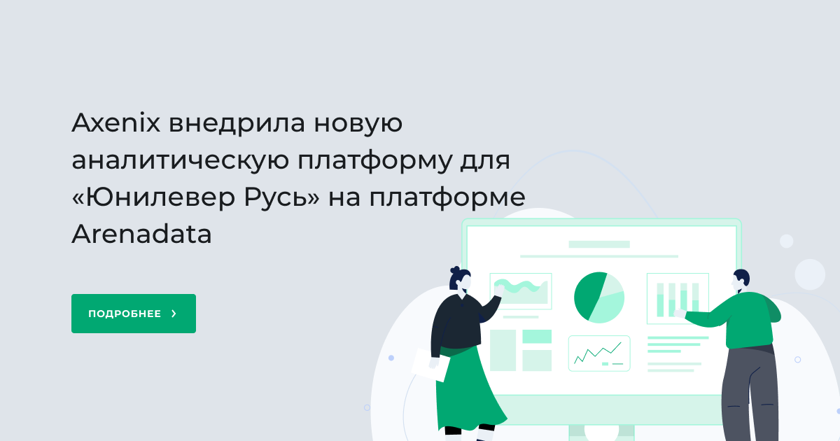 Axenix внедрила новую аналитическую платформу для «Арнест ЮниРусь» на платформе Arenadata