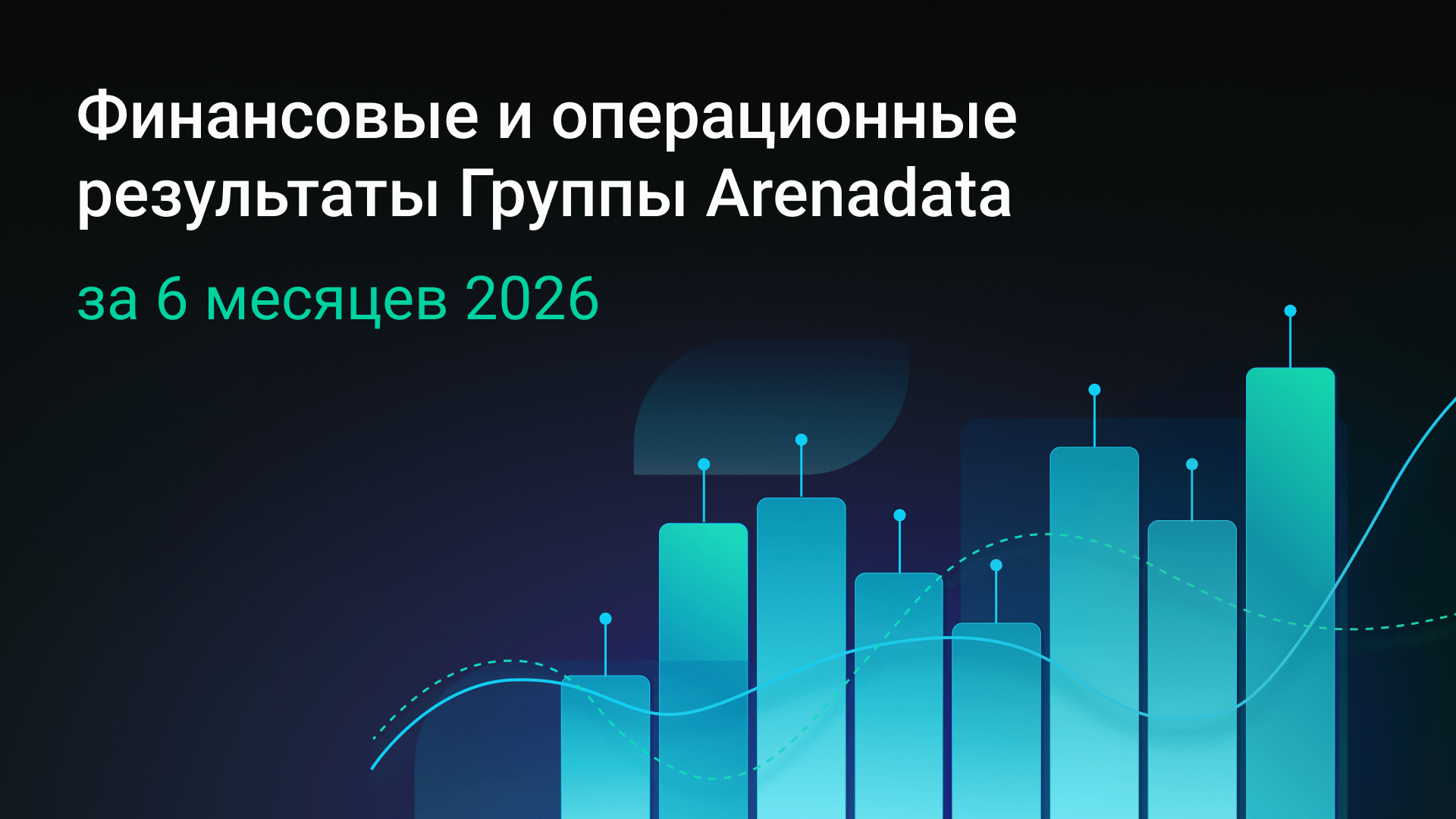 Раскрытие финансовых результатов за 6М 2026