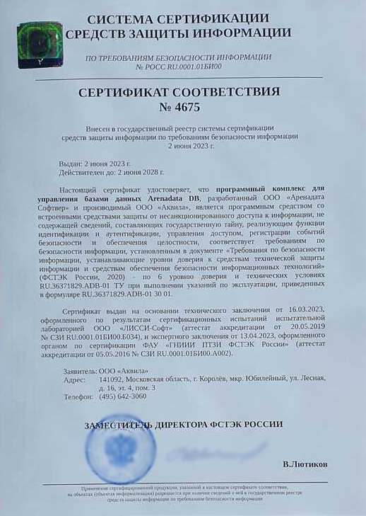 Arenadata DB получила сертификат соответствия ФСТЭК