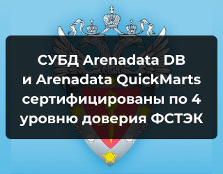 СУБД Arenadata DB и Arenadata QuickMarts сертифицированы по 4 уровню доверия ФСТЭК