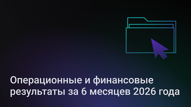 Финансовые результаты за 6 месяцев 2026 года: уверенный рост и контроль за маржинальностью