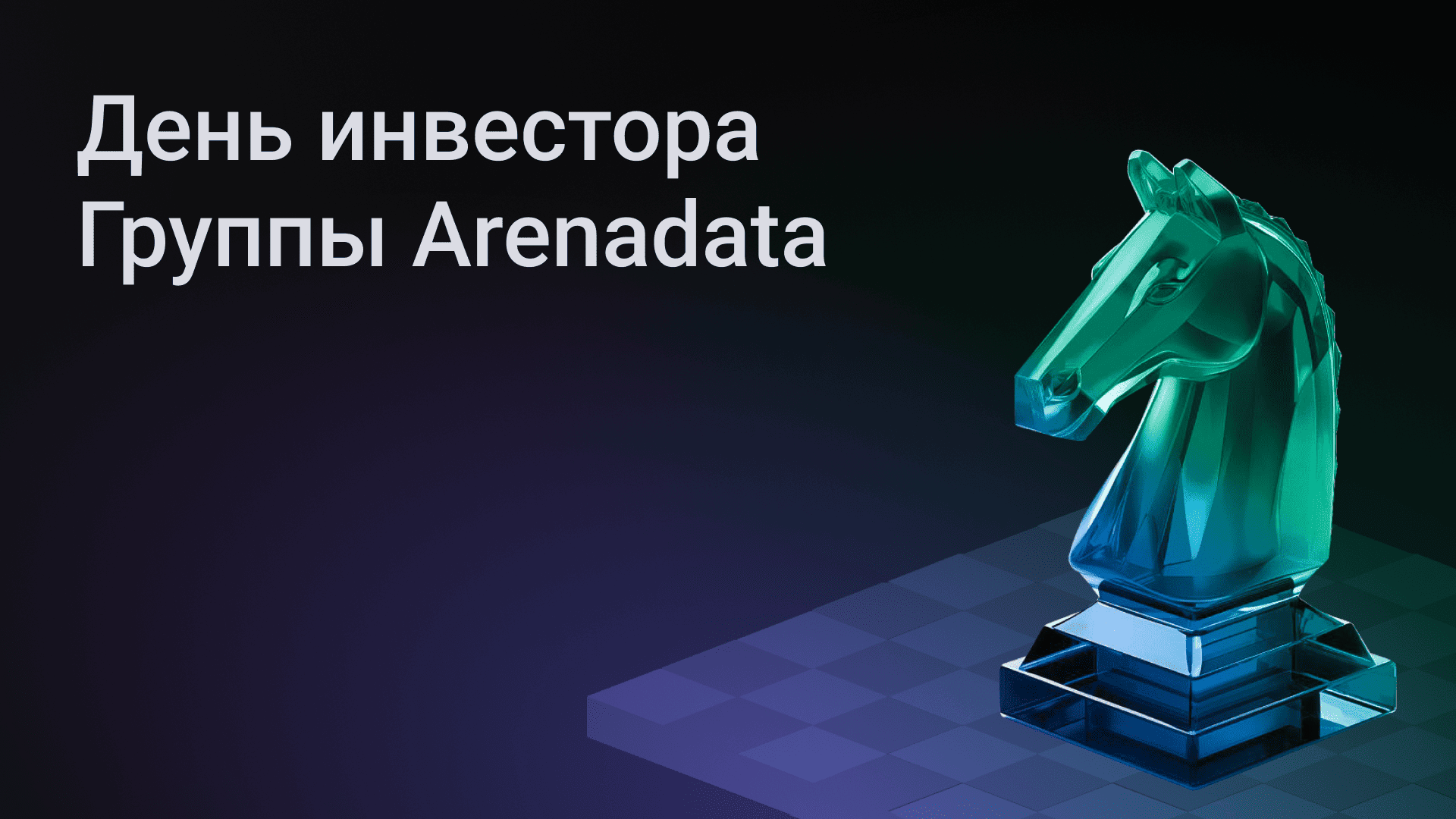 День инвестора Группы Arenadata 2026