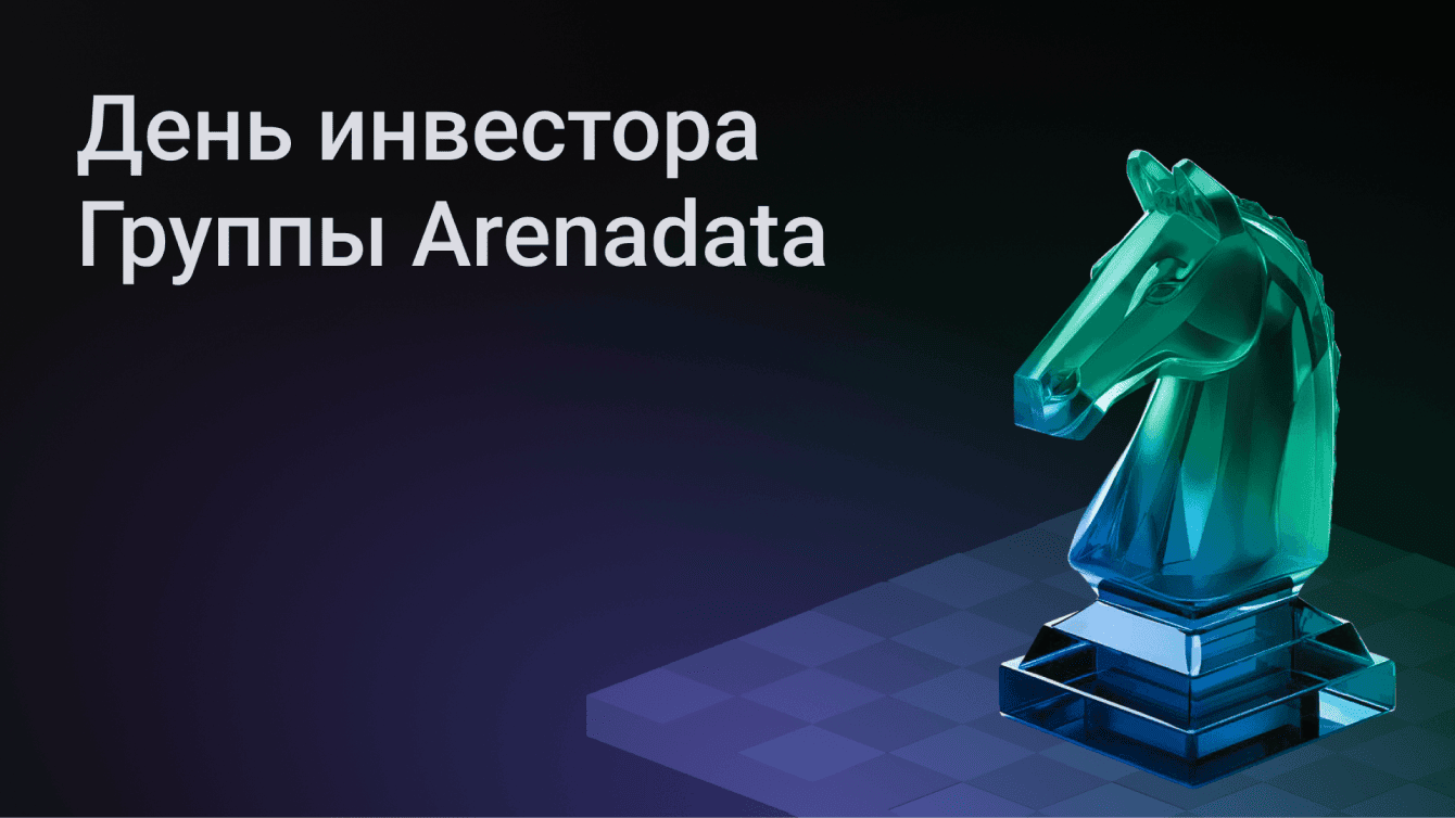 День инвестора Группы Arenadata 2026